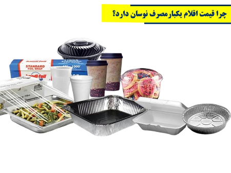 چرا قیمت اقلام یکبارمصرف نوسان دارد؟